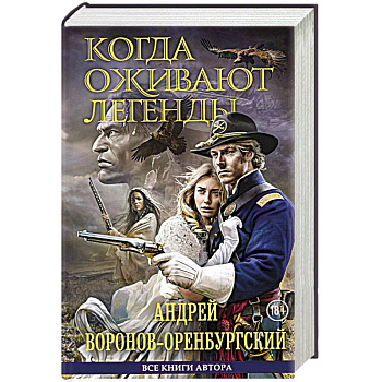 Когда оживают легенды