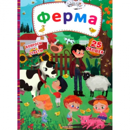 Окружающий мир, книга Секретные окошки. Ферма купить по скидке