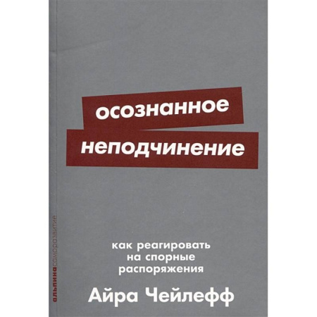 Психология общения. Межличностные коммуникации, книга Осознанное неподчинение. Как реагировать на спорные распоряжения купить по скидке