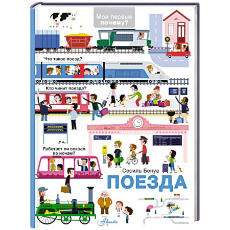 Наука. Техника. Транспорт, книга Поезда купить по скидке