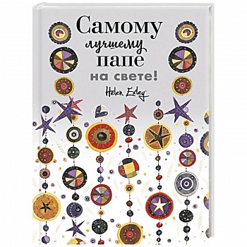 Самому лучшему папе на свете! Больше, чем открытка Самому лучшему папе на свете! Больше, чем открытка