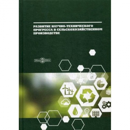Специальные и отраслевые экономики, книга Развитие научно-технического прогресса в сельскохозяйственном производстве купить по скидке