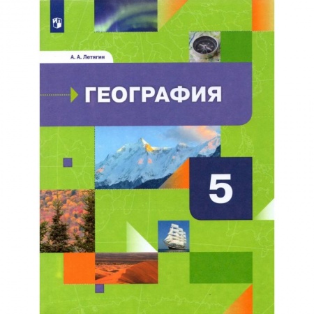 География, книга География. 5 класс. Начальный курс. Учебник. ФГОС купить по скидке