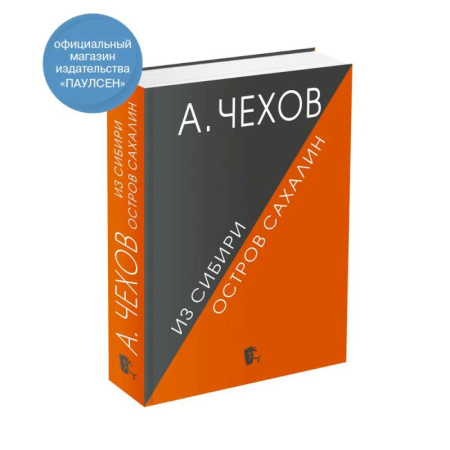 Эссе, письма, очерки, книга Из Сибири. Остров Сахалин. купить по скидке