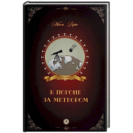 Классическая зарубежная фантастика, книга В погоне за метеором купить по скидке