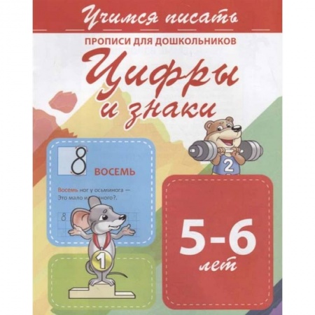 Письмо, мелкая моторика, книга Цифры и знаки. Прописи для дошкольников. 5-6 лет купить по скидке