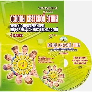 Основы светской этики. Уроки с применением информационных технологий. 4 класс. Методическое пособие