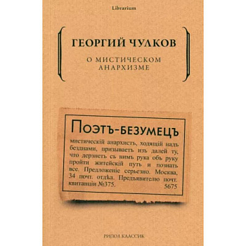 О мистическом анархизме