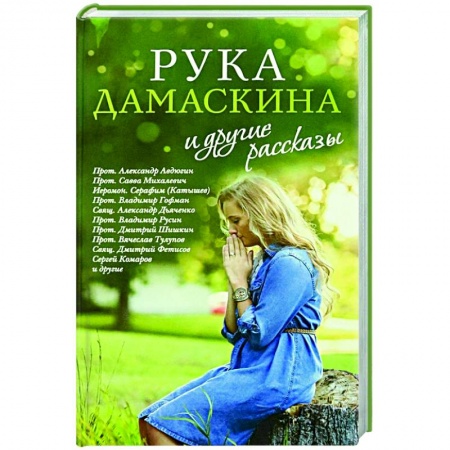 Православная семья. Педагогика. Детям, книга «Рука Дамаскина» и другие рассказы купить по скидке