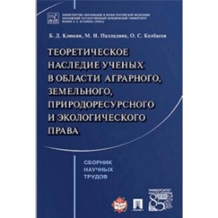 Земельное и экологическое право, книга Теоретическое наследие ученых в области аграрного, земельного, природоресурсного и экологического права. Сборник научных трудов купить по скидке