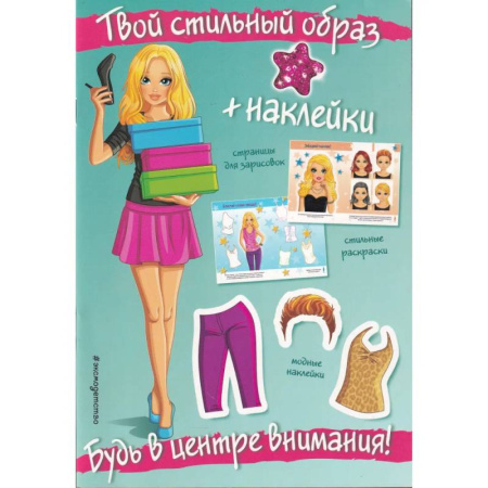 Книжки с наклейками, книга Будь в центре внимания! (+ наклейки). Твой стильный образ купить по скидке