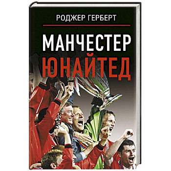 Манчестер Юнайтед