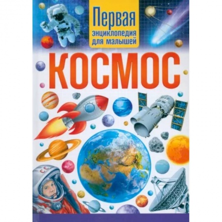 Все обо всем. Универсальные энциклопедии, книга Космос. Первая энциклопедия для малышей купить по скидке