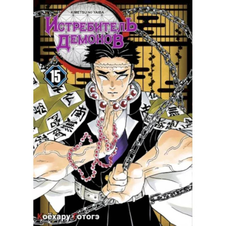 Комиксы. Манга, книга Истребитель демонов. Том 15. Брезжит рассвет, и солнце восходит купить по скидке