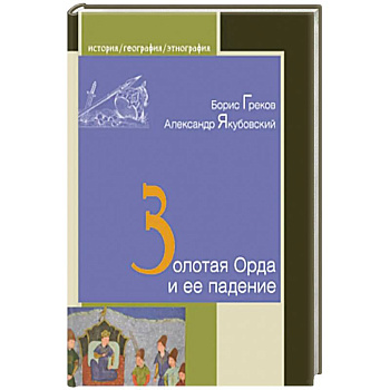 Золотая Орда и ее падение