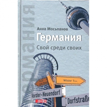 Германия, книга Германия. Свой среди своих. купить по скидке