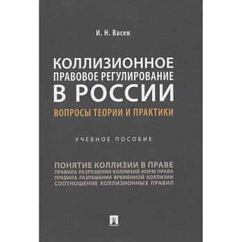 Коллизионное правовое регулирование в России.Вопросы теории и практики.Уч.пос.