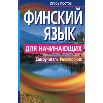 Финский язык для начинающих