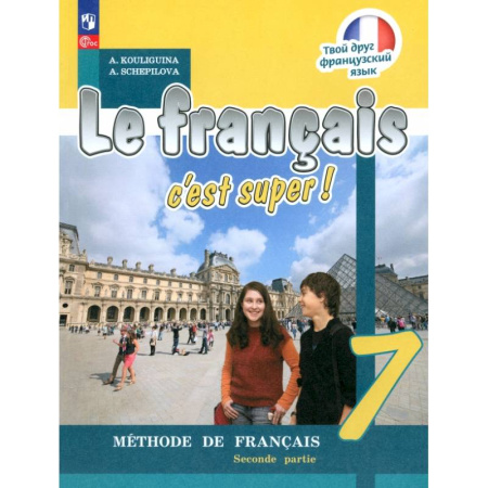 Детям. Школьникам. Студентам, книга Французский язык. 7 класс. Учебник. В 2-х частях. Часть 2. ФГОС купить по скидке