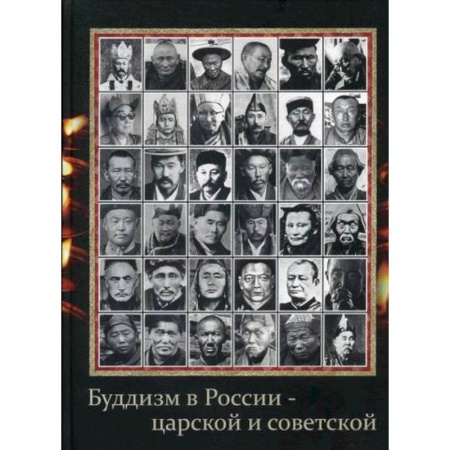 Буддизм, книга Буддизм в России - царской и советской купить по скидке