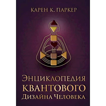 Энциклопедия квантового дизайна человека