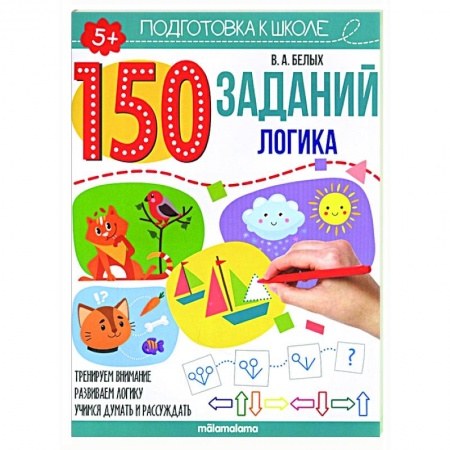 Развитие логики и мышления, книга 150 заданий. Логика купить по скидке