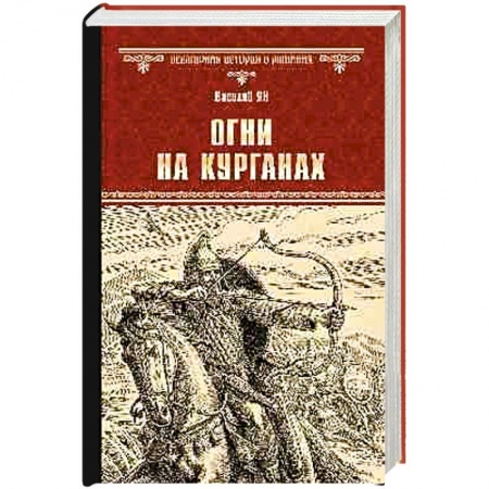 Исторический роман, книга Огни на курганах купить по скидке