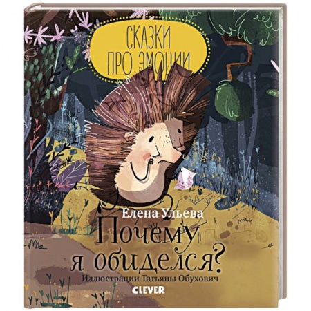 Сказки отечественных писателей, книга Сказки про эмоции. Почему я обиделся? купить по скидке