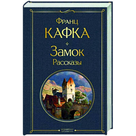 Зарубежная классика, книга Замок. Рассказы купить по скидке