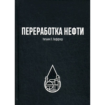 Переработка нефти