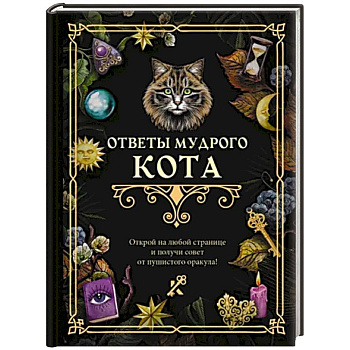 Ответы мудрого кота