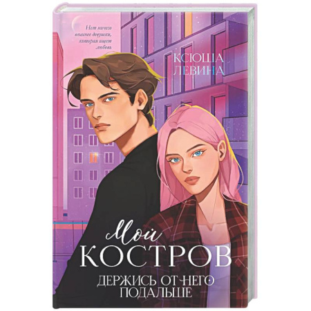 Отечественный любовный роман, книга Мой Костров. Держись от него подальше купить по скидке