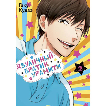 Двуличный братик. Том 2 (Двуличный братик Урамити / Uramichi Oniisan). Манга Двуличный братик. Том 2 (Двуличный братик Урамити / Uramichi Oniisan). Манга