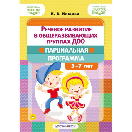 Развитие речи. Чтение, книга Речевое развитие в общеразвивающих группах ДОО: парциальная программа. С 3 до 7 лет. Нищева Н.В. ФОП ДО. ФГОС ДО купить по скидке