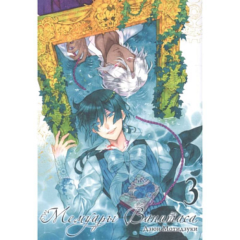 Мемуары Ванитаса. Том 3 Мемуары Ванитаса. Том 3