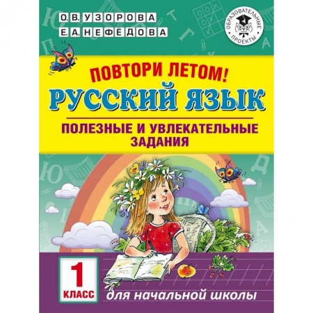 Русский язык, книга Русский язык. 1 класс. Полезные и увлекательные задания купить по скидке
