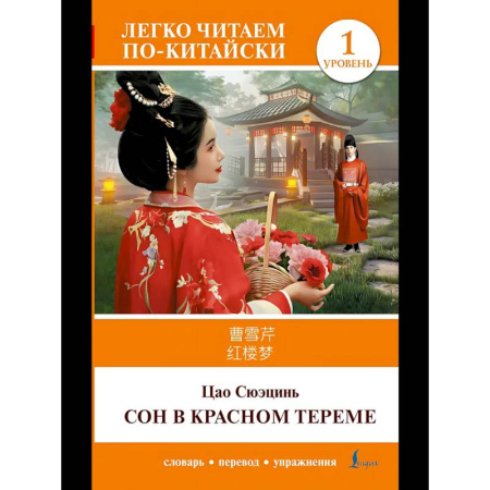 Домашнее чтение, книга Сон в красном тереме. Уровень 1 = Hónglóumèng купить по скидке