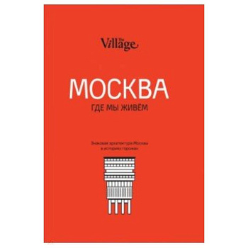 The Village. Москва, где мы живём
