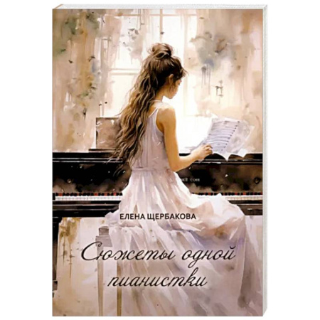 Русская современная проза, книга Сюжеты одной пианистки купить по скидке