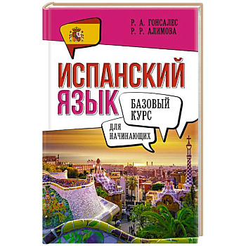 Испанский язык для начинающих. Базовый курс