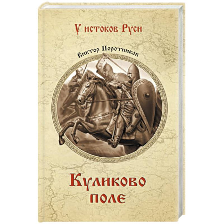 История Древней Руси. Средневековье, книга Куликово поле купить по скидке