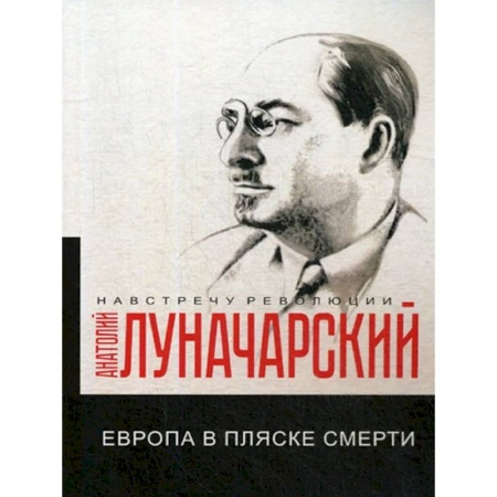Всемирная история, книга Европа в пляске смерти купить по скидке