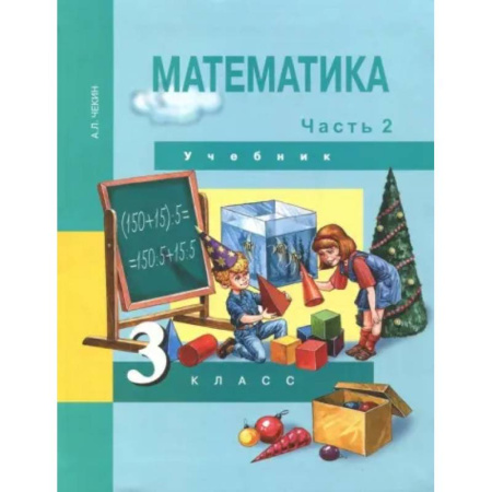 Математика. Алгебра. Геометрия, книга Математика. 3 класс. Учебник. В 2-х частях. Часть 2. ФГОС купить по скидке