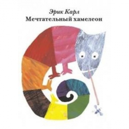 Знакомство с миром, развитие малыша, книга Мечтательный хамелеон купить по скидке