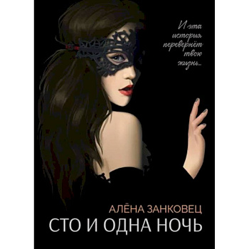 Сто и одна ночь