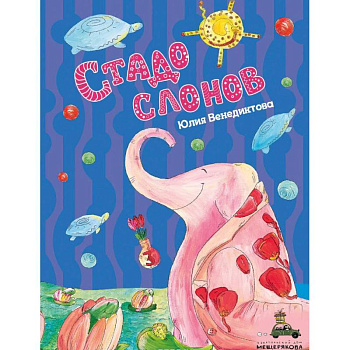 Стадо слонов