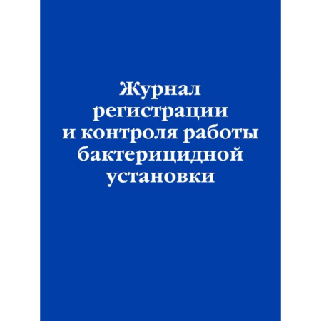 Нормативные правовые акты, книга Журнал регистрации и контроля работы бактерицидной установки купить по скидке