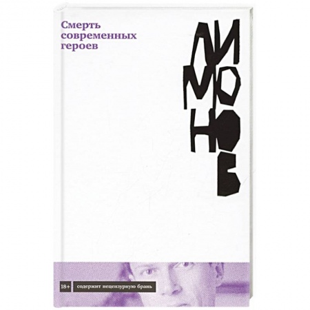 Русская современная проза, книга Смерть современных героев купить по скидке