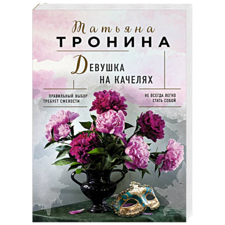Русская современная проза, книга Девушка на качелях купить по скидке