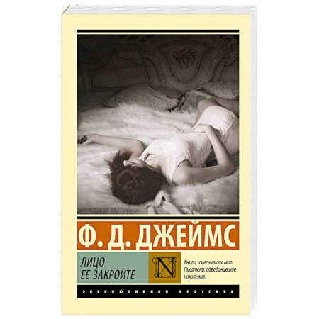 Зарубежная классика, книга Лицо ее закройте купить по скидке